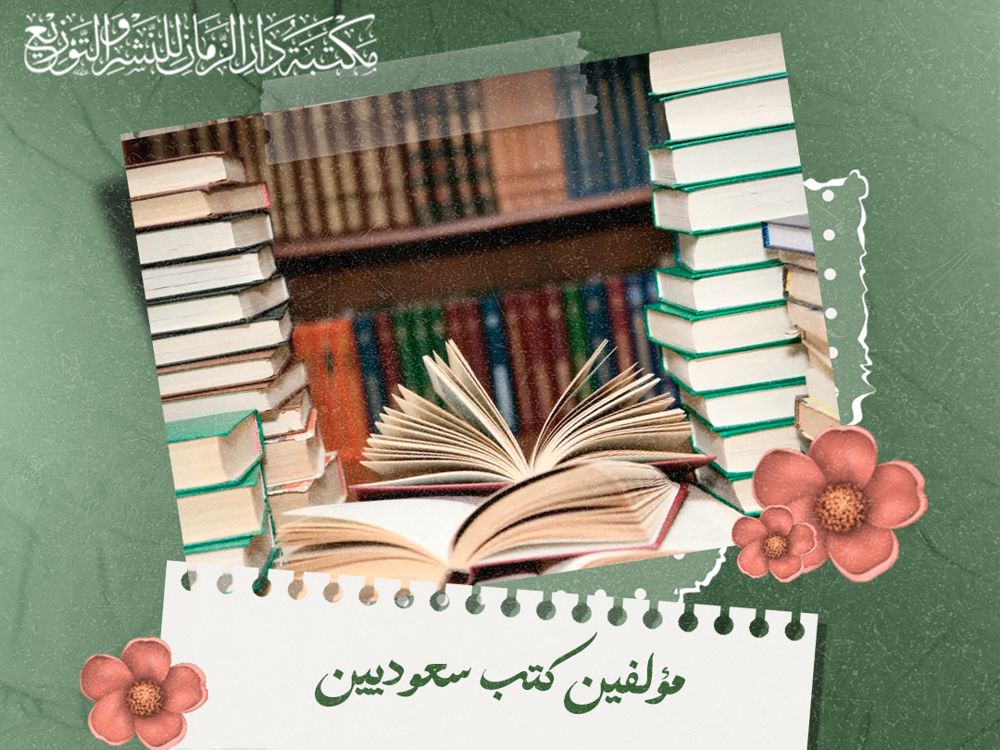 مؤلفين كتب سعوديين